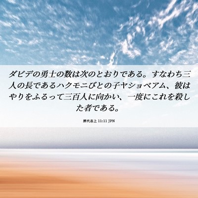 Picture 06 - 歴代志上 11:11 JPN - ダビデの勇士の数は次のとおりであ - Bible Verse Picture