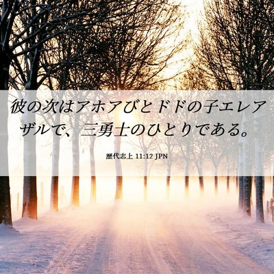 Picture 06 - 歴代志上 11:12 JPN - 彼の次はアホアびとドドの子エレア - Bible Verse Picture