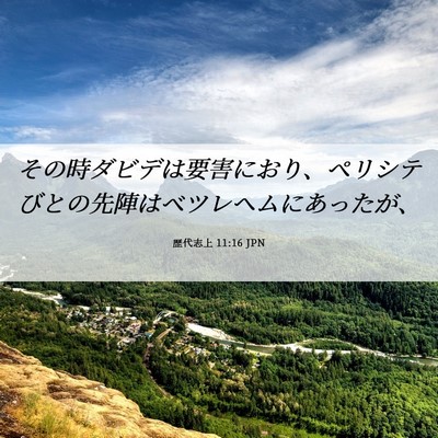Picture 06 - 歴代志上 11:16 JPN - その時ダビデは要害におり、ペリシ - Bible Verse Picture