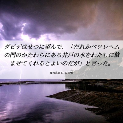 Picture 06 - 歴代志上 11:17 JPN - ダビデはせつに望んで、「だれかベ - Bible Verse Picture