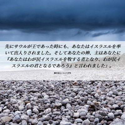 Picture 06 - 歴代志上 11:2 JPN - 先にサウルが王であった時にも、あ - Bible Verse Picture