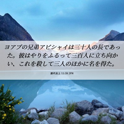 Picture 06 - 歴代志上 11:20 JPN - ヨアブの兄弟アビシャイは三十人の - Bible Verse Picture
