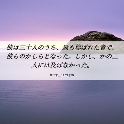 Picture 06 - 歴代志上 11:21 JPN - 彼は三十人のうち、最も尊ばれた者 - Bible Verse Picture