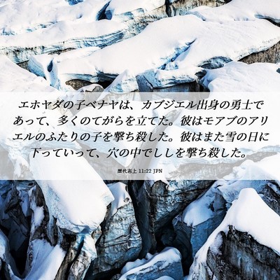 Picture 06 - 歴代志上 11:22 JPN - エホヤダの子ベナヤは、カブジエル - Bible Verse Picture