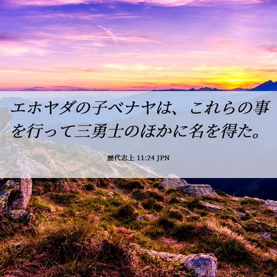 Picture 06 - 歴代志上 11:24 JPN - エホヤダの子ベナヤは、これらの事 - Bible Verse Picture