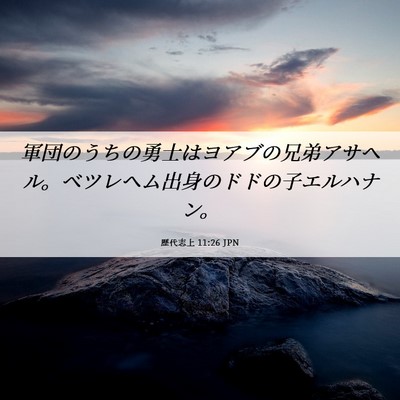 Picture 06 - 歴代志上 11:26 JPN - 軍団のうちの勇士はヨアブの兄弟ア - Bible Verse Picture