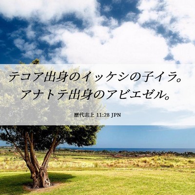 Picture 06 - 歴代志上 11:28 JPN - テコア出身のイッケシの子イラ。ア - Bible Verse Picture