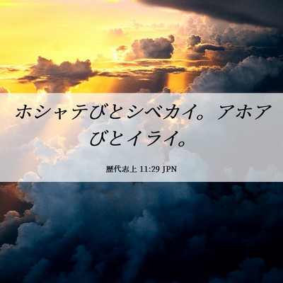 Picture 06 - 歴代志上 11:29 JPN - ホシャテびとシベカイ。アホアびと - Bible Verse Picture