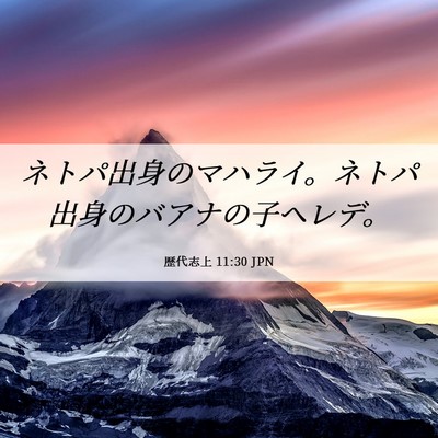 Picture 06 - 歴代志上 11:30 JPN - ネトパ出身のマハライ。ネトパ出身 - Bible Verse Picture