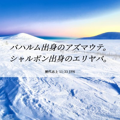 Picture 06 - 歴代志上 11:33 JPN - バハルム出身のアズマウテ。シャル - Bible Verse Picture
