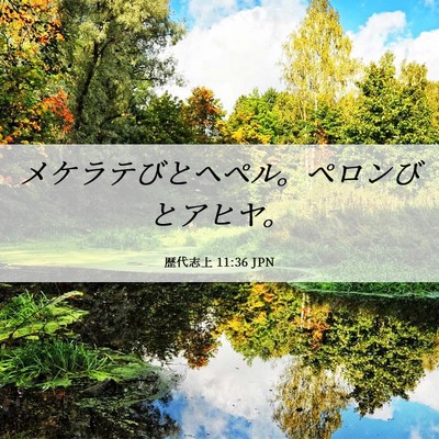 Picture 06 - 歴代志上 11:36 JPN - メケラテびとヘペル。ペロンびとア - Bible Verse Picture
