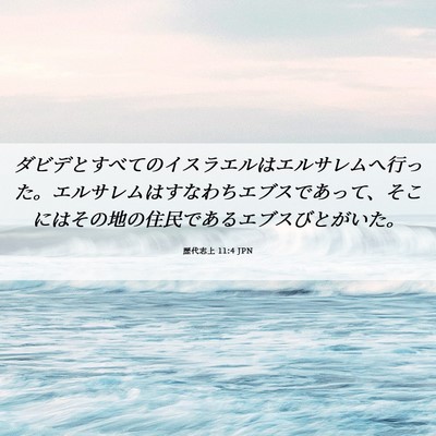 Picture 06 - 歴代志上 11:4 JPN - ダビデとすべてのイスラエルはエル - Bible Verse Picture