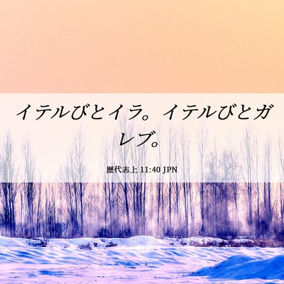 Picture 06 - 歴代志上 11:40 JPN - イテルびとイラ。イテルびとガレブ - Bible Verse Picture