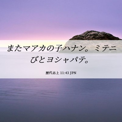 Picture 06 - 歴代志上 11:43 JPN - またマアカの子ハナン。ミテニびと - Bible Verse Picture