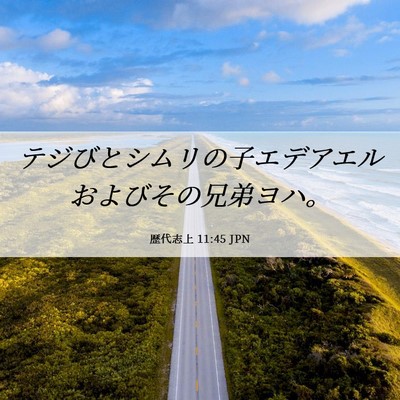 Picture 06 - 歴代志上 11:45 JPN - テジびとシムリの子エデアエルおよ - Bible Verse Picture