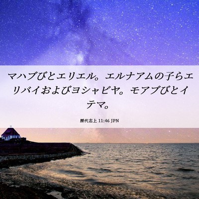 Picture 06 - 歴代志上 11:46 JPN - マハブびとエリエル。エルナアムの - Bible Verse Picture