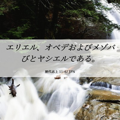 Picture 06 - 歴代志上 11:47 JPN - エリエル、オベデおよびメゾバびと - Bible Verse Picture