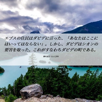 Picture 06 - 歴代志上 11:5 JPN - エブスの住民はダビデに言った、「 - Bible Verse Picture