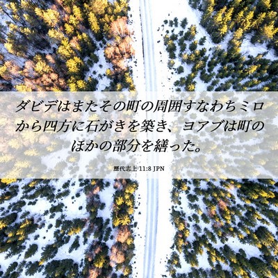 Picture 06 - 歴代志上 11:8 JPN - ダビデはまたその町の周囲すなわち - Bible Verse Picture