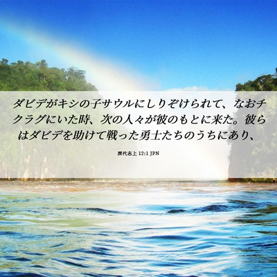 Picture 06 - 歴代志上 12:1 JPN - ダビデがキシの子サウルにしりぞけ - Bible Verse Picture