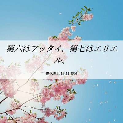 Picture 06 - 歴代志上 12:11 JPN - 第六はアッタイ、第七はエリエル、 - Bible Verse Picture