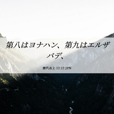 Picture 06 - 歴代志上 12:12 JPN - 第八はヨナハン、第九はエルザバデ - Bible Verse Picture