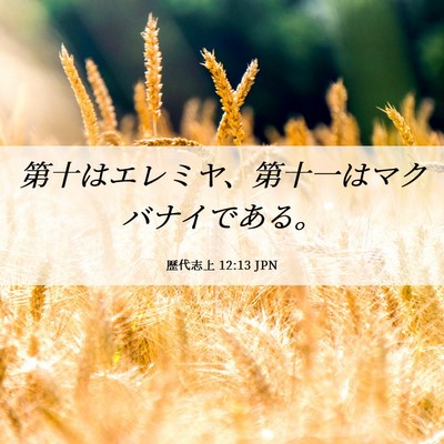 Picture 06 - 歴代志上 12:13 JPN - 第十はエレミヤ、第十一はマクバナ - Bible Verse Picture