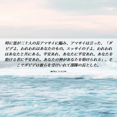 Picture 06 - 歴代志上 12:18 JPN - 時に霊が三十人の長アマサイに臨み - Bible Verse Picture