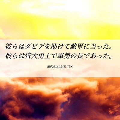 Picture 06 - 歴代志上 12:21 JPN - 彼らはダビデを助けて敵軍に当った - Bible Verse Picture