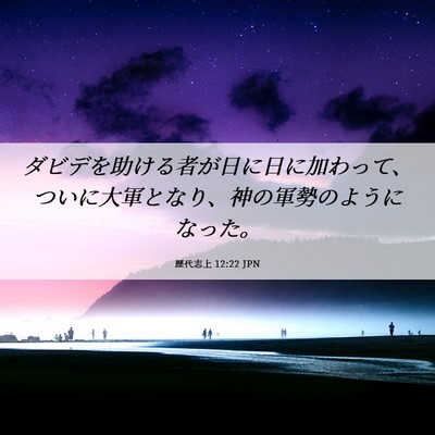 Picture 06 - 歴代志上 12:22 JPN - ダビデを助ける者が日に日に加わっ - Bible Verse Picture