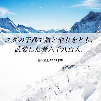 Picture 06 - 歴代志上 12:24 JPN - ユダの子孫で盾とやりをとり、武装 - Bible Verse Picture