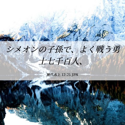 Picture 06 - 歴代志上 12:25 JPN - シメオンの子孫で、よく戦う勇士七 - Bible Verse Picture