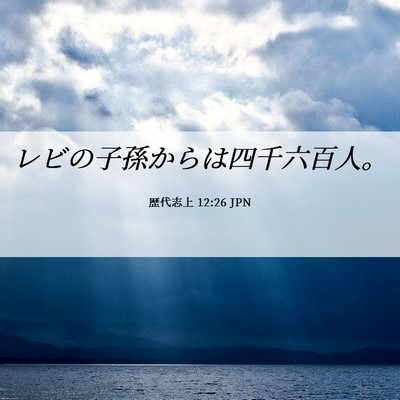 Picture 06 - 歴代志上 12:26 JPN - レビの子孫からは四千六百人。 - Bible Verse Picture