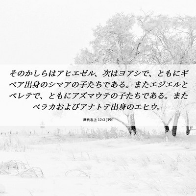Picture 06 - 歴代志上 12:3 JPN - そのかしらはアヒエゼル、次はヨア - Bible Verse Picture