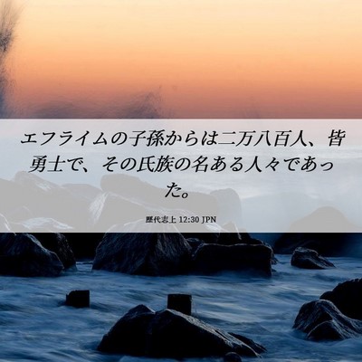 Picture 06 - 歴代志上 12:30 JPN - エフライムの子孫からは二万八百人 - Bible Verse Picture