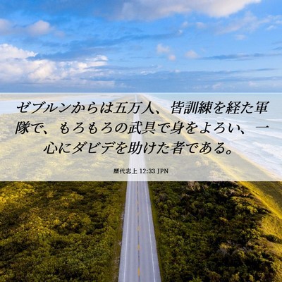 Picture 06 - 歴代志上 12:33 JPN - ゼブルンからは五万人、皆訓練を経 - Bible Verse Picture