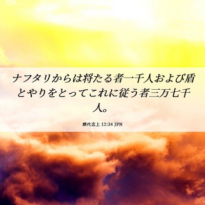 Picture 06 - 歴代志上 12:34 JPN - ナフタリからは将たる者一千人およ - Bible Verse Picture