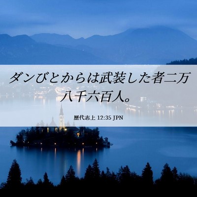 Picture 06 - 歴代志上 12:35 JPN - ダンびとからは武装した者二万八千 - Bible Verse Picture