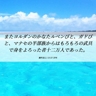 Picture 06 - 歴代志上 12:37 JPN - またヨルダンのかなたルベンびと、 - Bible Verse Picture