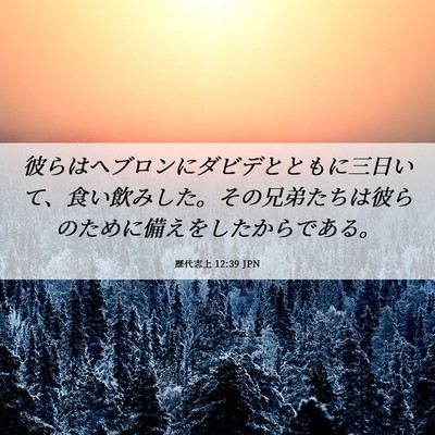 Picture 06 - 歴代志上 12:39 JPN - 彼らはヘブロンにダビデとともに三 - Bible Verse Picture