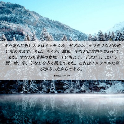 Picture 06 - 歴代志上 12:40 JPN - また彼らに近い人々はイッサカル、 - Bible Verse Picture
