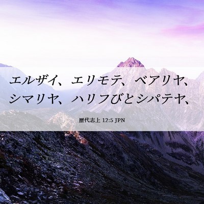 Picture 06 - 歴代志上 12:5 JPN - エルザイ、エリモテ、ベアリヤ、シ - Bible Verse Picture