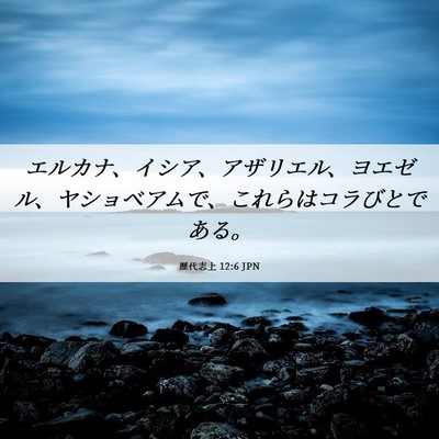 Picture 06 - 歴代志上 12:6 JPN - エルカナ、イシア、アザリエル、ヨ - Bible Verse Picture