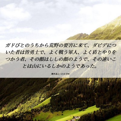 Picture 06 - 歴代志上 12:8 JPN - ガドびとのうちから荒野の要害に来 - Bible Verse Picture