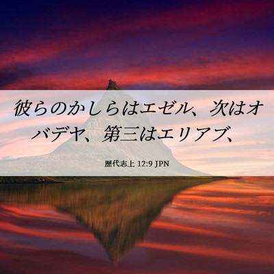 Picture 06 - 歴代志上 12:9 JPN - 彼らのかしらはエゼル、次はオバデ - Bible Verse Picture