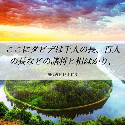 Picture 06 - 歴代志上 13:1 JPN - ここにダビデは千人の長、百人の長 - Bible Verse Picture