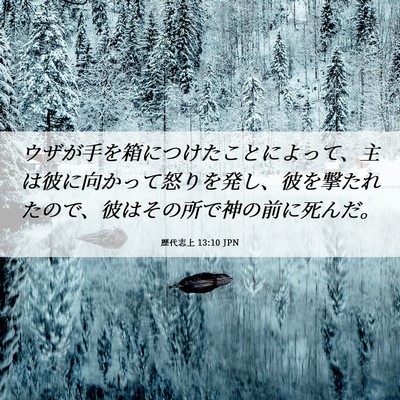 Picture 06 - 歴代志上 13:10 JPN - ウザが手を箱につけたことによって - Bible Verse Picture