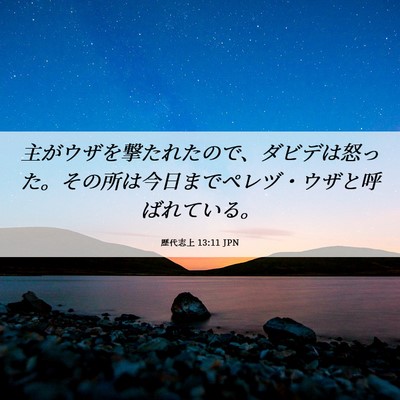 Picture 06 - 歴代志上 13:11 JPN - 主がウザを撃たれたので、ダビデは - Bible Verse Picture