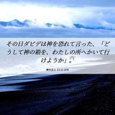 Picture 06 - 歴代志上 13:12 JPN - その日ダビデは神を恐れて言った、 - Bible Verse Picture