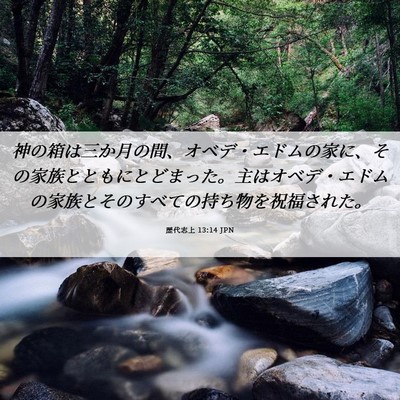 Picture 06 - 歴代志上 13:14 JPN - 神の箱は三か月の間、オベデ・エド - Bible Verse Picture